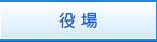 役場