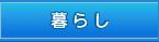 暮らし