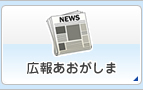 広報あおがしま